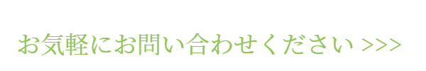 お気軽にお問いあわせください。