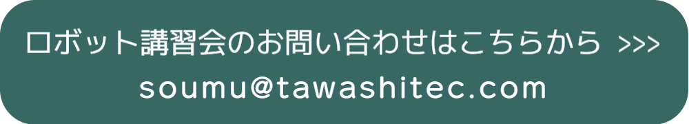 ロボット講習会のお問い合わせはこちらから>>>