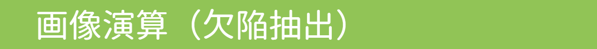 画像演算(欠陥抽出)