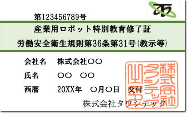 産業用ロボット特別教育修了書