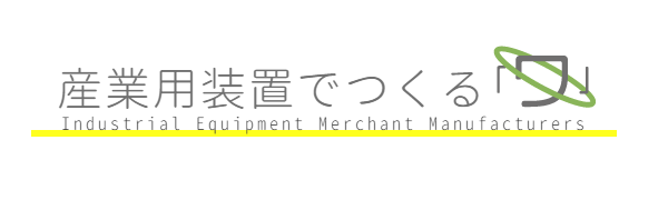 産業用機械・装置 製造/販売