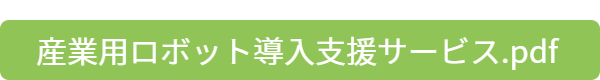 産業用ロボット導入支援サービス.pdf