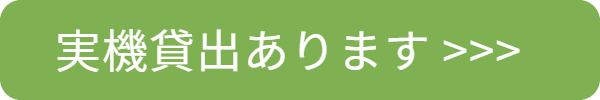 実機貸出しあります