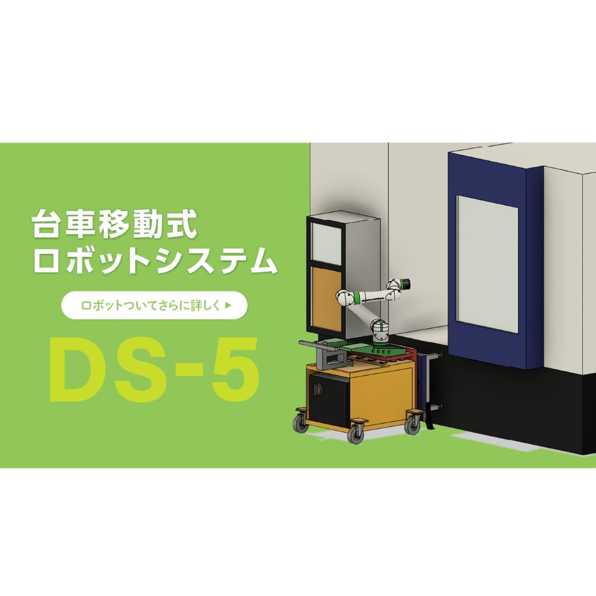 DS-5 台車移動式ロボットシステム