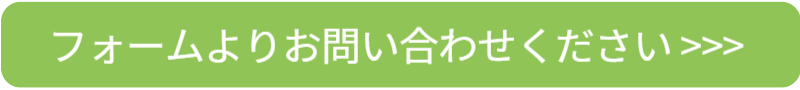 フォームよりお問い合わせください。