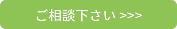 ご相談ください>>