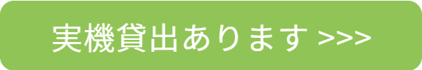 実機貸出しあります