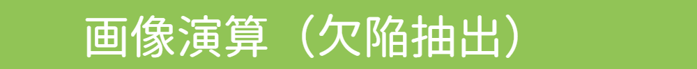 画像演算(欠陥抽出)